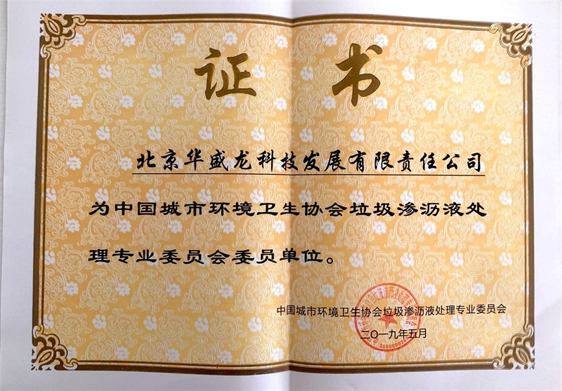 中國(guó)城市環(huán)境衛(wèi)生協(xié)會(huì)垃圾滲濾液處理專(zhuān)業(yè)委員會(huì)證書(shū)
